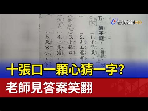 三十個口猜一字|【三十個口猜一字】三十口不用煉就身輕，猜台灣特有的一種動物。